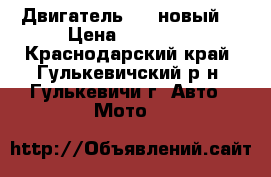 Двигатель 750 новый. › Цена ­ 12 000 - Краснодарский край, Гулькевичский р-н, Гулькевичи г. Авто » Мото   